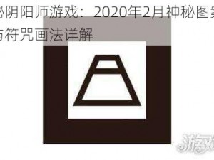 揭秘阴阳师游戏：2020年2月神秘图案揭秘与符咒画法详解