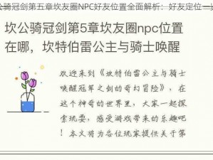 坎公骑冠剑第五章坎友圈NPC好友位置全面解析：好友定位一览表