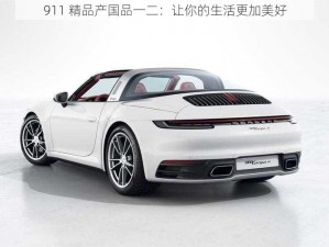 911 精品产国品一二：让你的生活更加美好