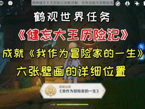 原神健忘大王历险记攻略详解：任务流程与攻略指南