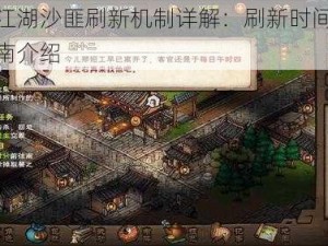 烟雨江湖沙匪刷新机制详解：刷新时间与攻略指南介绍