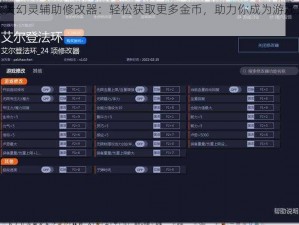 天天幻灵辅助修改器：轻松获取更多金币，助力你成为游戏大师