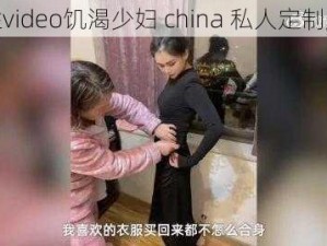 性video饥渴少妇 china 私人定制版