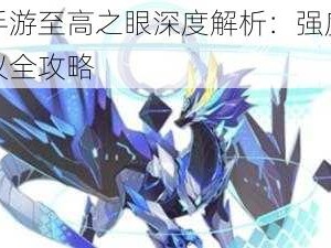 奥拉星手游至高之眼深度解析：强度评估与培养建议全攻略