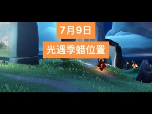 光遇7月18日季节蜡烛位置揭秘：详细分享季节蜡烛所在地点及寻找攻略