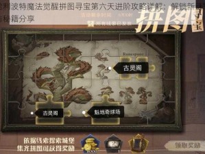 哈利波特魔法觉醒拼图寻宝第六天进阶攻略详解：解锁新谜题与秘籍分享