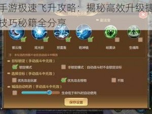 蜀门手游极速飞升攻略：揭秘高效升级捷径与独家技巧秘籍全分享