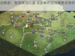 三国志战略版：智选城池位置 深度解析游戏策略选择的艺术与考量