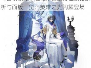 《白夜极光》哒哒角色全方位数据解析与面板一览：英雄之光闪耀登场