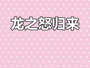 以龙之怒有必要学吗为话题，新拟为：探讨龙之怒的必要学习性——如何在现代世界中应用和思考