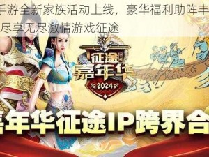 征途2手游全新家族活动上线，豪华福利助阵丰富互动体验，尽享无尽激情游戏征途