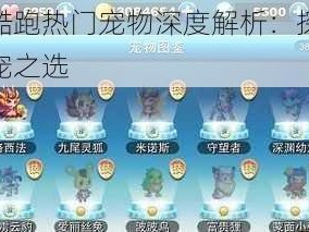 天天酷跑热门宠物深度解析：探寻最佳神宠之选