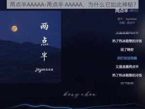 两点半AAAAA-两点半 AAAAA，为什么它如此神秘？