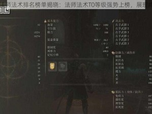 艾尔登法环法师法术排名榜单揭晓：法师法术T0等级强势上榜，展现终极法术魅力