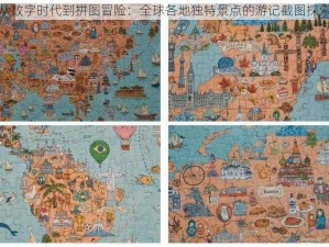 从数字时代到拼图冒险：全球各地独特景点的游记截图探索