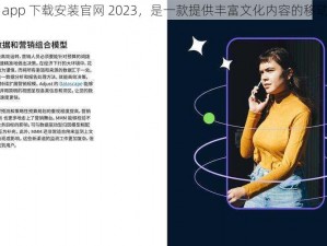 香蕉文化 app 下载安装官网 2023，是一款提供丰富文化内容的移动应用程序