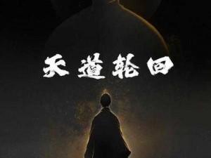 暴君刷新时间间隔揭秘：多久一次的历史轮回？