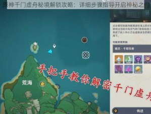 原神千门虚舟秘境解锁攻略：详细步骤指导开启神秘之门