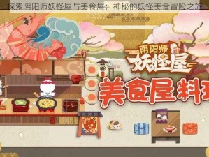 探索阴阳师妖怪屋与美食屋：神秘的妖怪美食冒险之旅