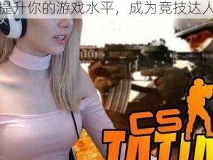 朴素暴躁老阿姨 CSGO 技巧：提升你的游戏水平，成为竞技达人