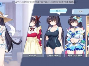 steam必买的大黄油游戏;steam 必买的大黄油游戏有哪些？