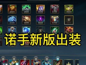 《2022年LOL S12诺手最新出装顺序推荐》—— 打造无敌上单之路的最新策略指南