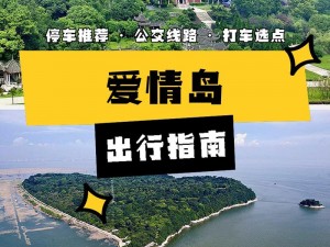 爱情岛官方论坛线路一，带你进入浪漫之岛，畅享无尽欢乐