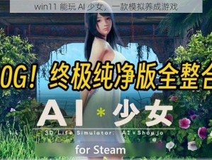 win11 能玩 AI 少女，一款模拟养成游戏