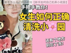 新手怎么自己扣小花园【新手如何自己扣弄小花园】