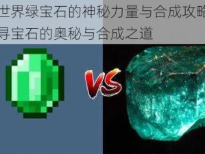 我的世界绿宝石的神秘力量与合成攻略分享：探寻宝石的奥秘与合成之道