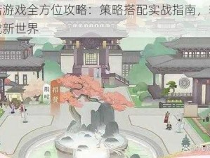 凌云诺游戏全方位攻略：策略搭配实战指南，轻松玩转游戏新世界