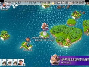 海岛奇兵攻略：11月26日恐怖博士阶段10通关全记录视频