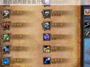 魔兽世界9.0前夕萨满祭司技能调整详解：新改动内容全面介绍