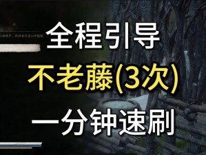 黑神话悟空中上品不老藤获取攻略：详细步骤助你轻松获取珍贵不老藤