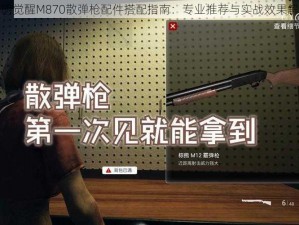 黎明觉醒M870散弹枪配件搭配指南：专业推荐与实战效果解析