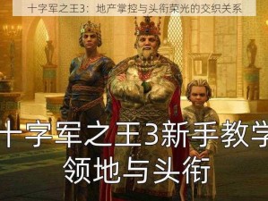 十字军之王3：地产掌控与头衔荣光的交织关系