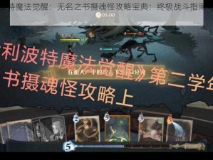 哈利波特魔法觉醒：无名之书摄魂怪攻略宝典：终极战斗指南与技巧揭秘