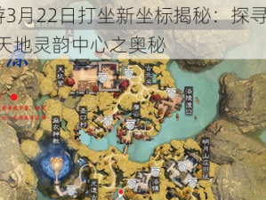 楚留香手游3月22日打坐新坐标揭秘：探寻万象之地——322坐观天地灵韵中心之奥秘