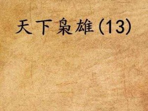 枭雄天下产业全方位攻略：探寻成功人士之行业信息采集路径与方法探索