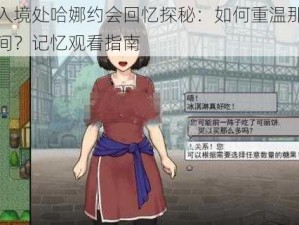 帝国入境处哈娜约会回忆探秘：如何重温那些美好瞬间？记忆观看指南