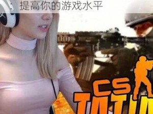 暴躁老阿姨 CSGO 技巧大揭秘：提高你的游戏水平