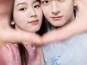 女男一起嗟嗟嗟电视剧：演绎精彩爱情故事