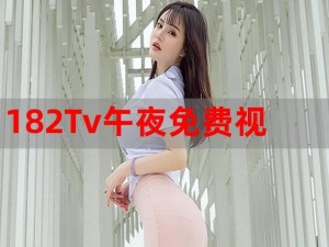 热门推荐：182tv 在线播放 182tv 免费路线，海量高清资源，流畅不卡顿