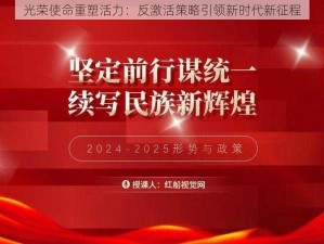 光荣使命重塑活力：反激活策略引领新时代新征程