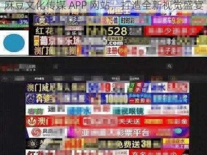 麻豆文化传媒 APP 网站，打造全新视觉盛宴