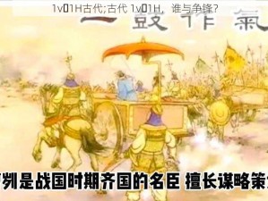 1v 1H古代;古代 1v 1H，谁与争锋？