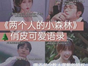 两个人在小树林里嗟嗟_两个人在小树林里，究竟在做什么？