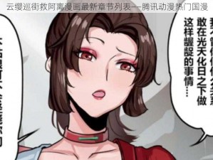 云缨巡街救阿离漫画最新章节列表——腾讯动漫热门国漫