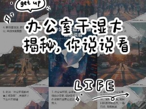 办公室能不能干湿你现象升级【办公室能不能干湿你现象为何升级？】