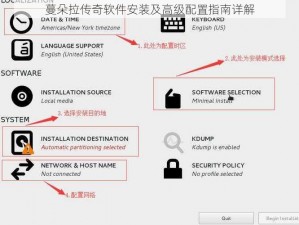 蔓朵拉传奇软件安装及高级配置指南详解